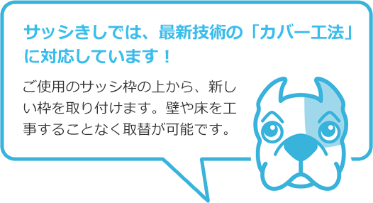 サッシきしでは、最新技術の「カバー工法」に対応しています！