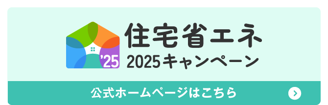 住宅省エネ2025キャンペーン