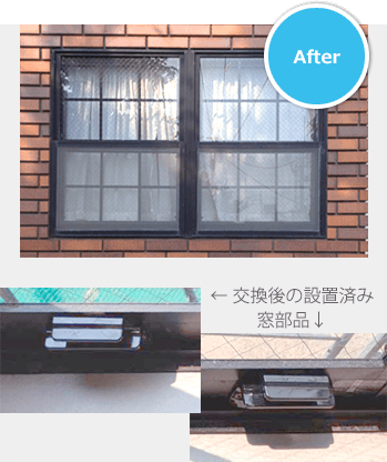 上げ下げ窓部品交換工事 After