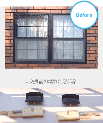 上げ下げ窓部品交換工事 Before